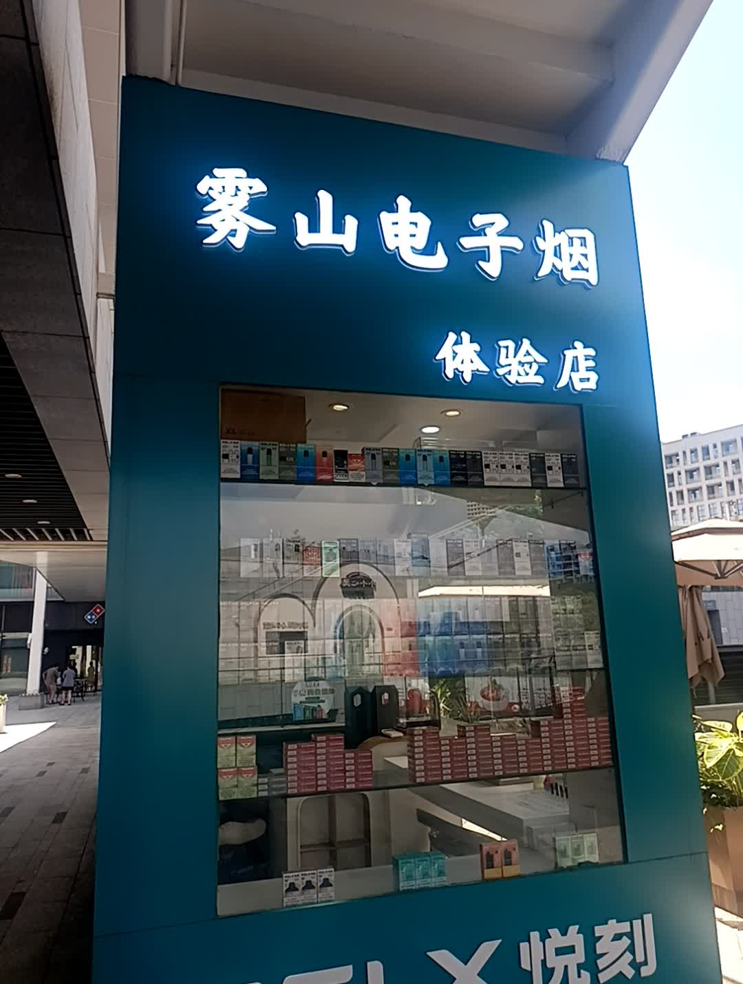 雾山电子烟体验店(松山湖·佳纷天地店)