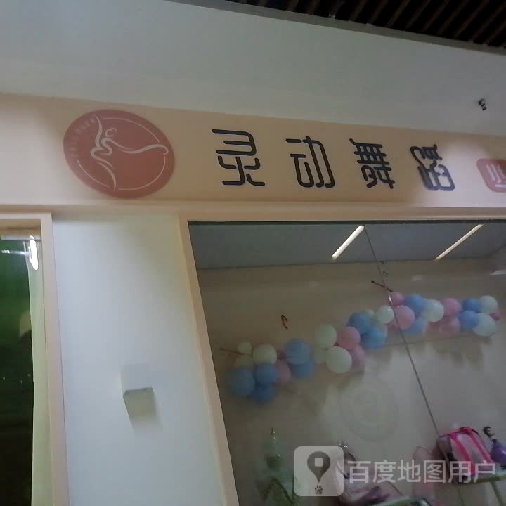 灵城舞蹈(大学星城时代广场店)