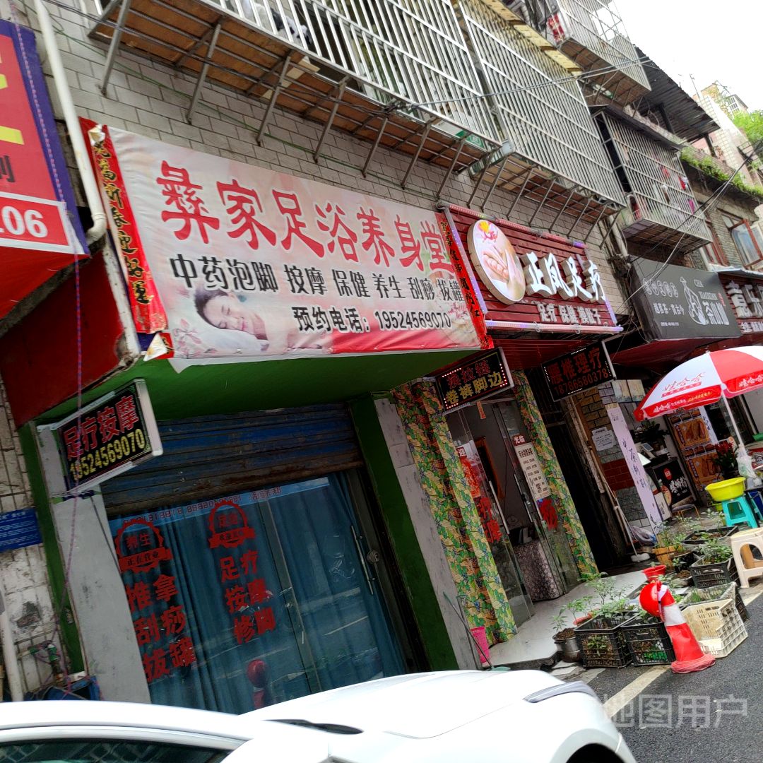 蜻家拣记彝足浴养身堂