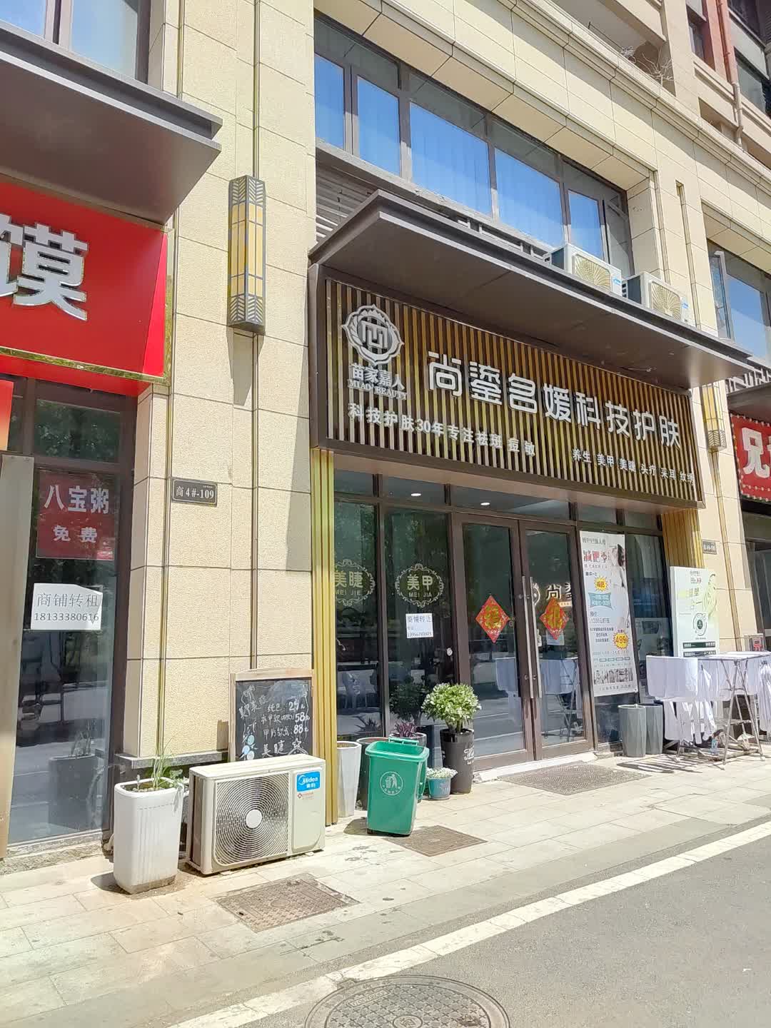 苗家嘉人尚鎏名媛科技护肤(百汇购物中心大新店)