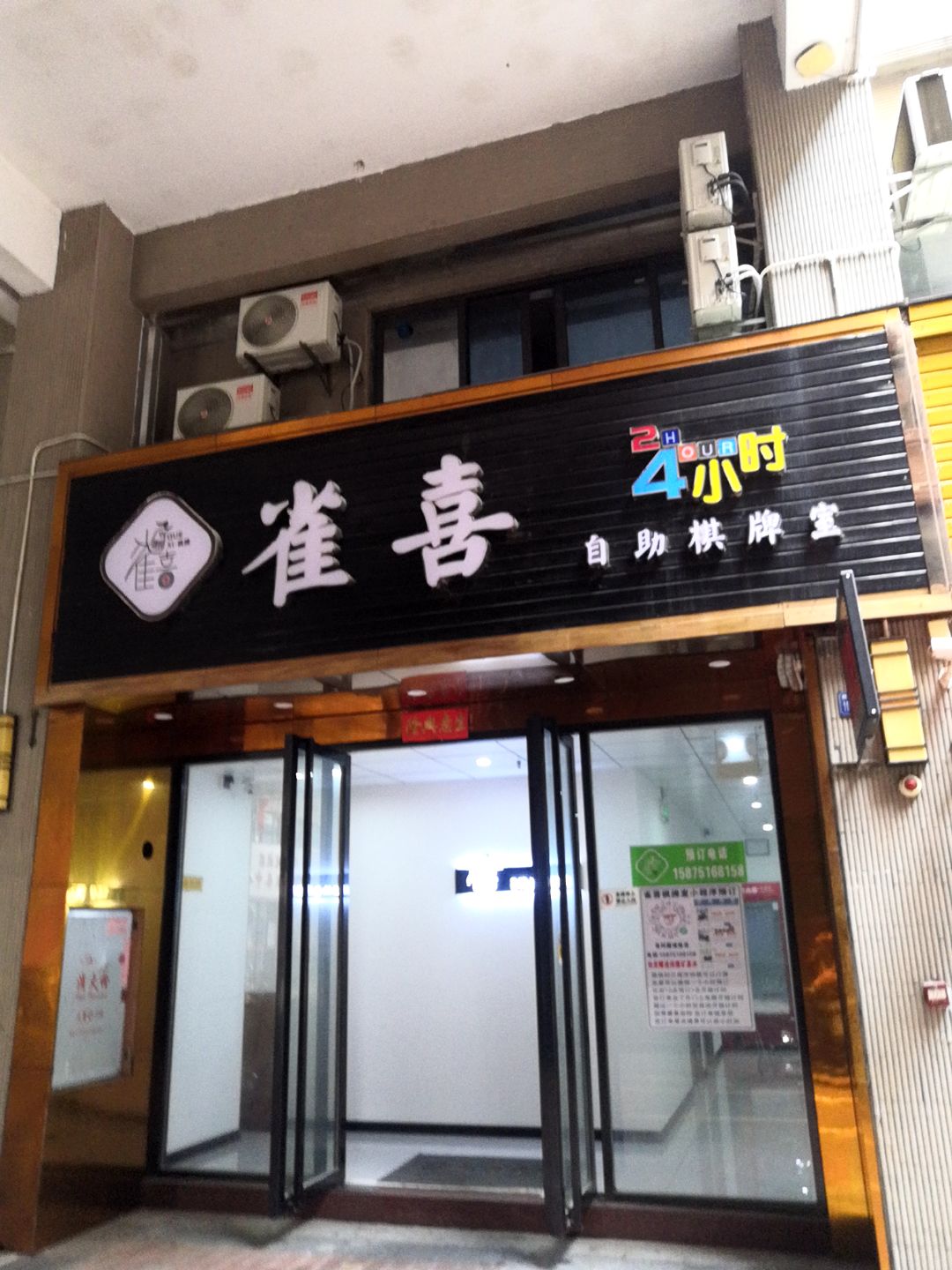 雀喜24小时自助棋牌室(君怡商业广场店)
