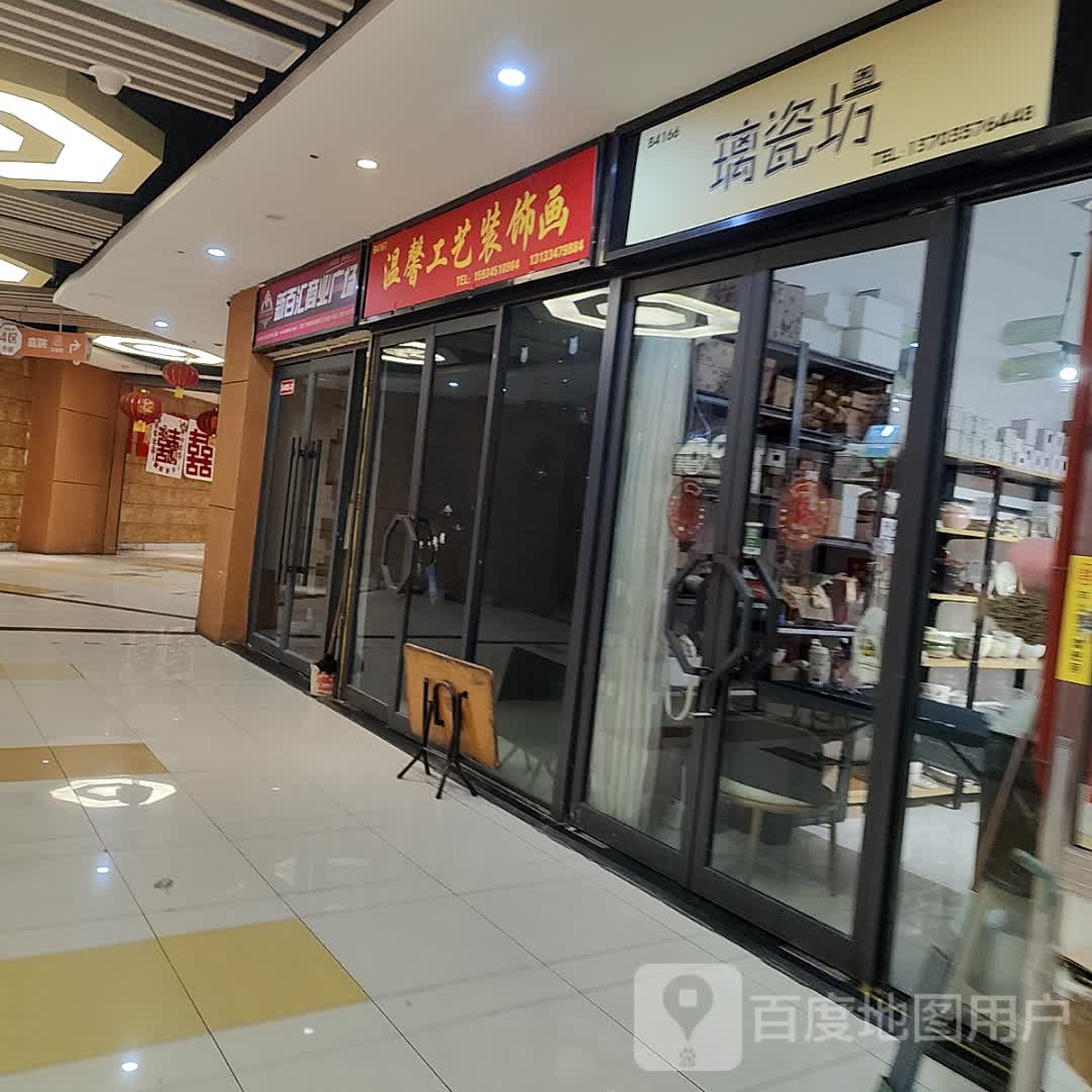 璃瓷坊(新百汇商业广场尧都区店)