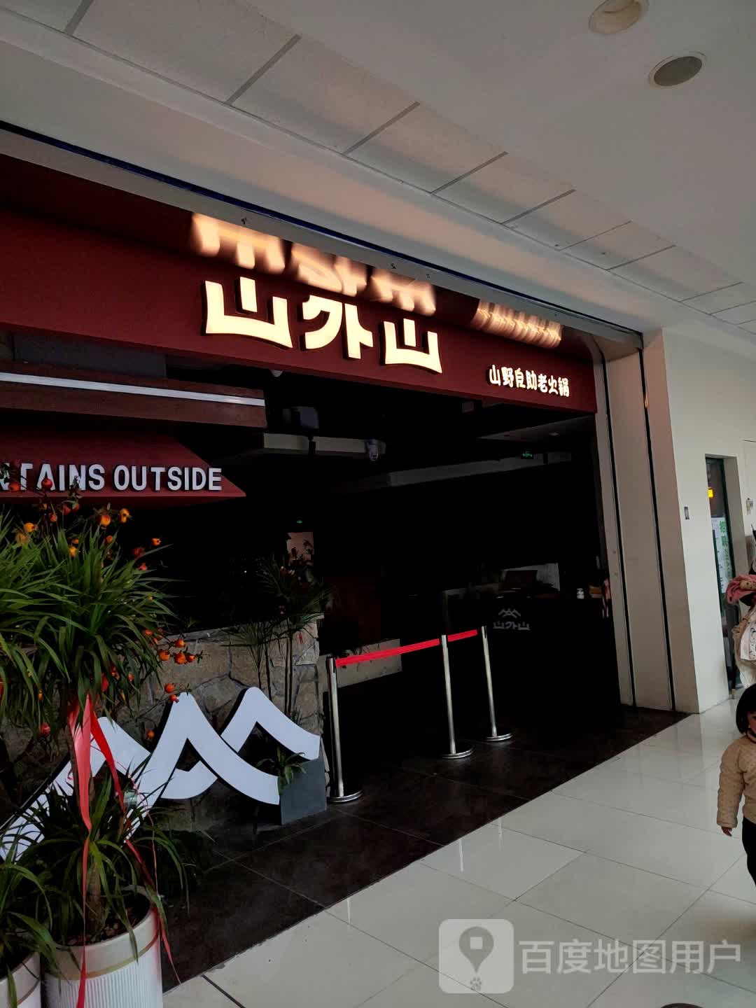 山夕卜山山野自助老火锅