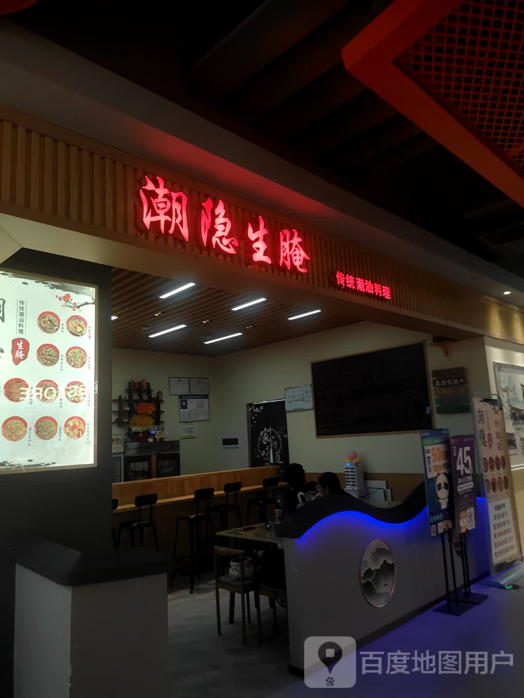 潮隐生腌(蓝海购物广场店)