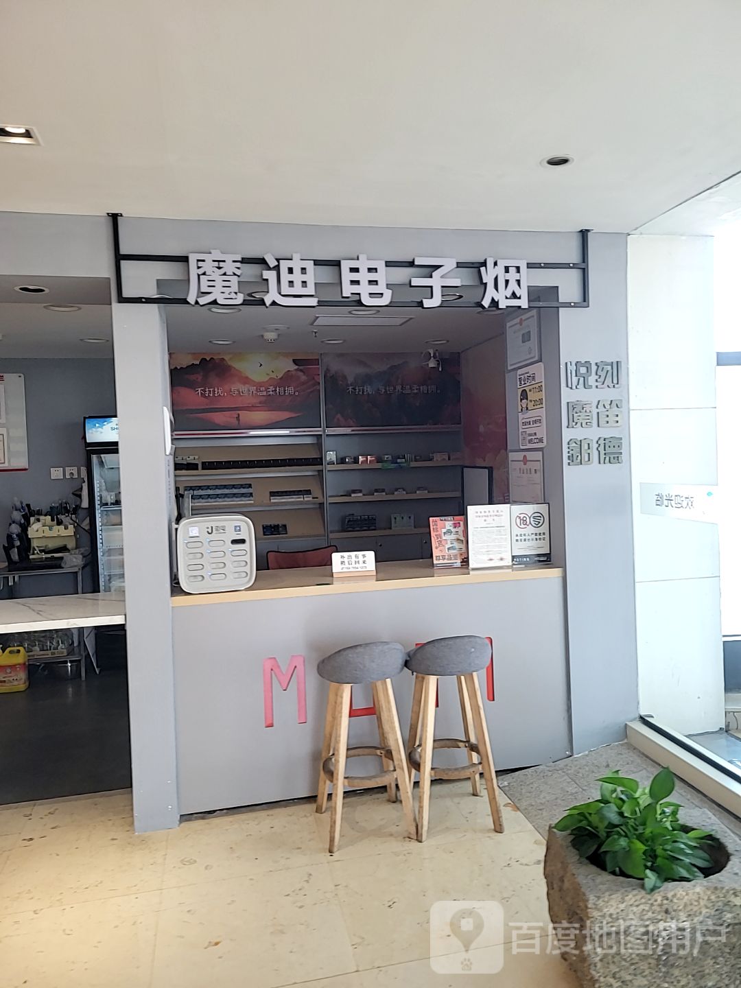 魔迪电子烟(大信新都汇石岐店)