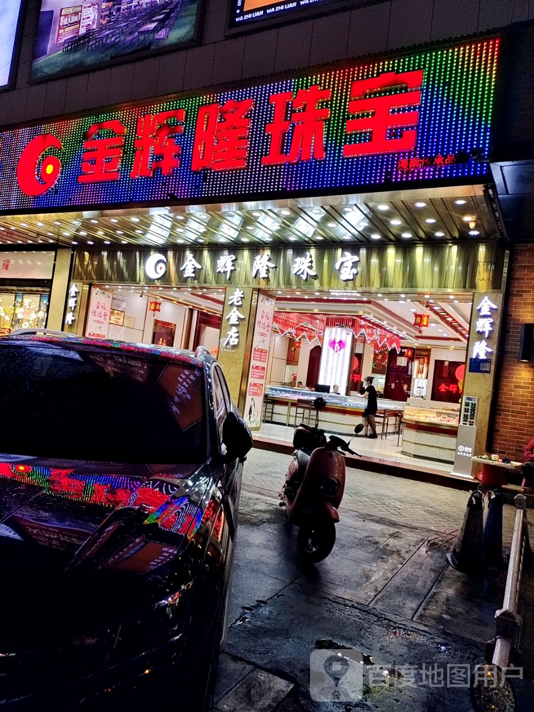 辉隆珠宝金行(文明中路文化商业广场店)