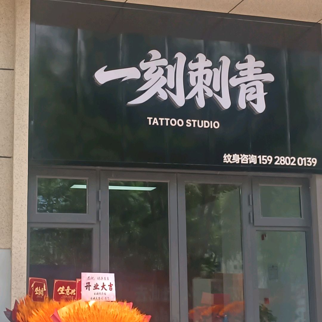 一刻纹身店