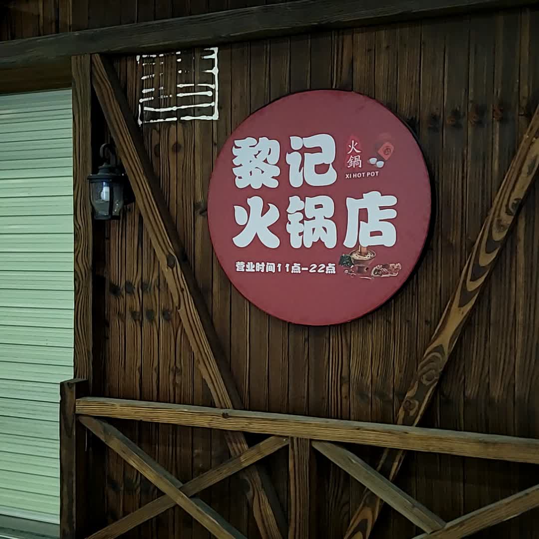 黎记火锅店