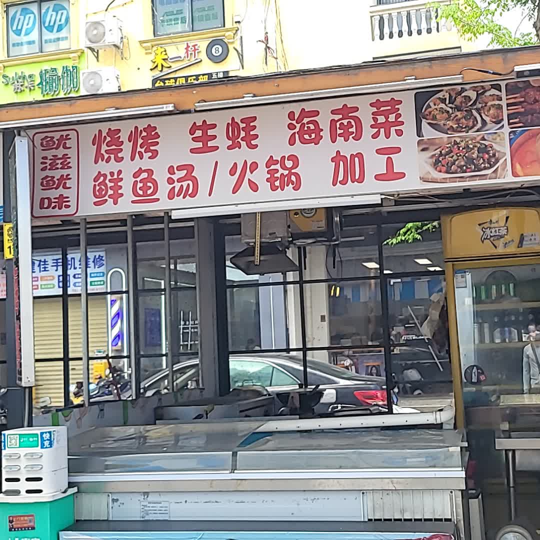 鱿滋鱿味烧烤生蚝(金润广场店)