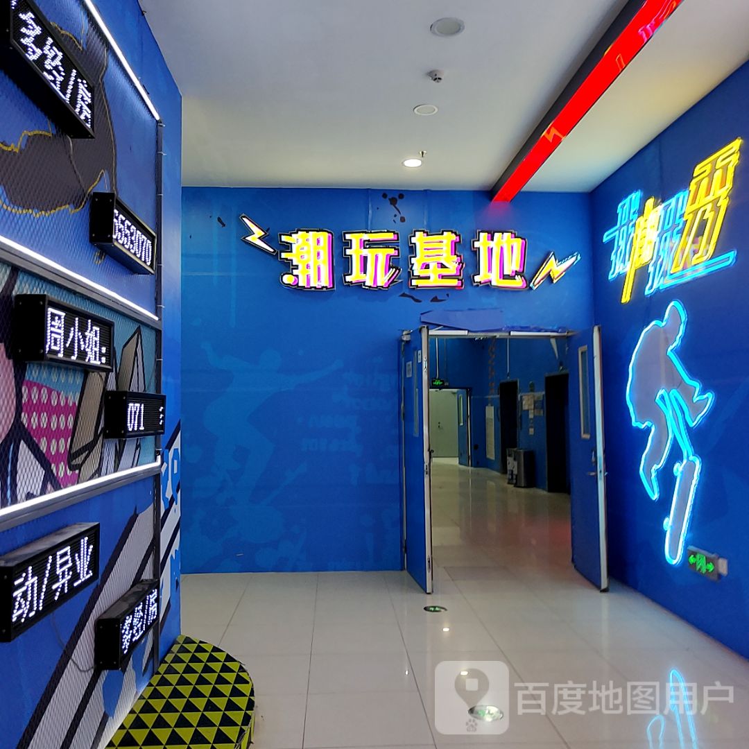 潮玩基地(湛江霞山万达广场店)