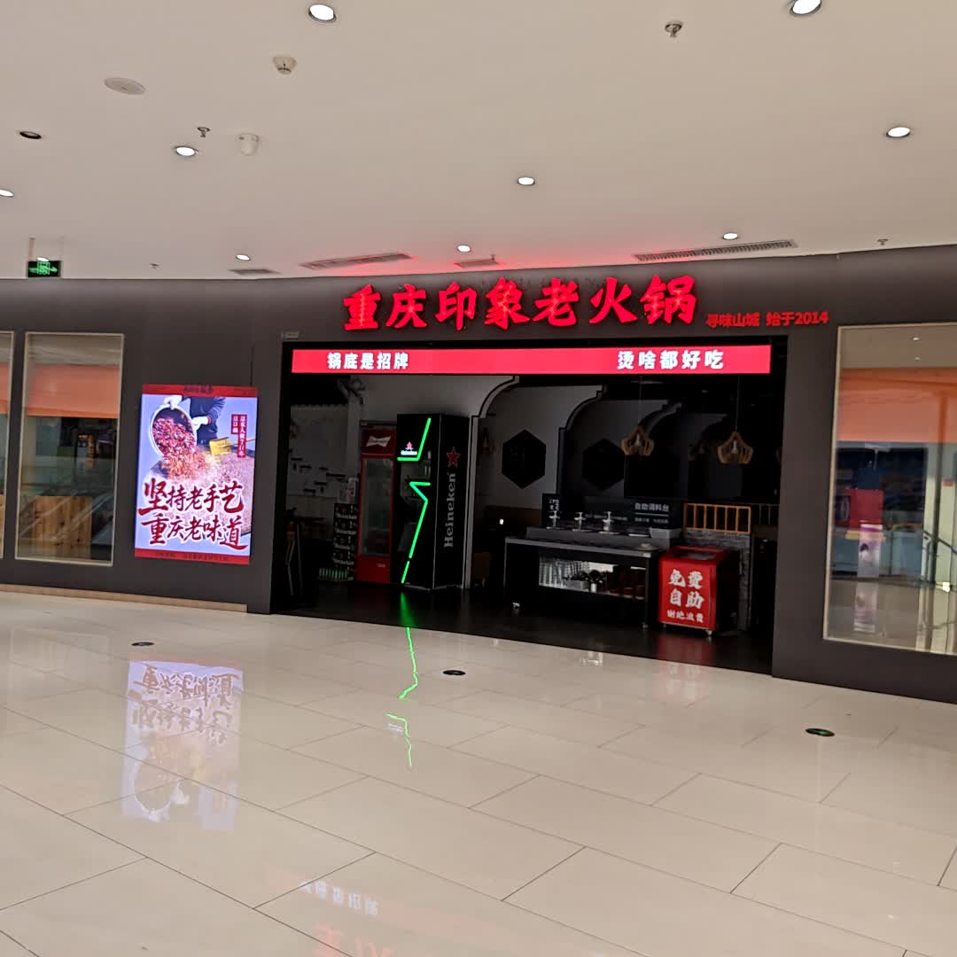 重庆印象老火锅(爱琴海店)