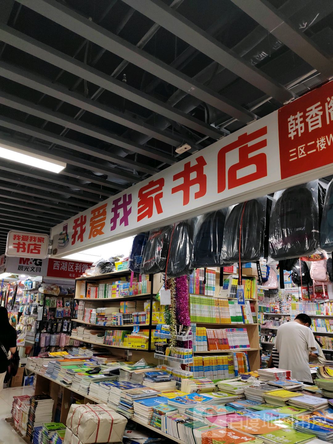 我爱我家书店