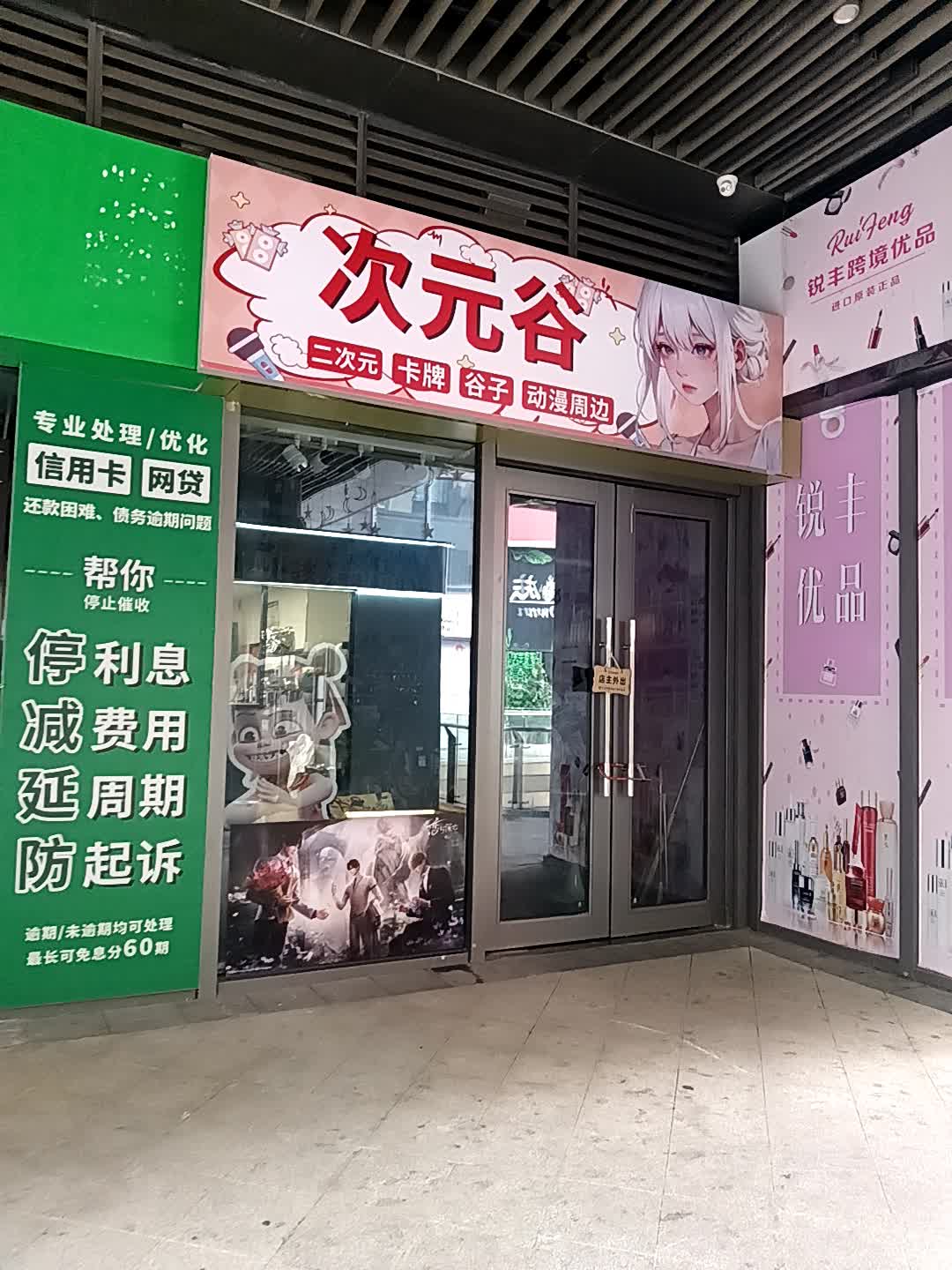 次元谷(鑫月广场欢乐海湾店)