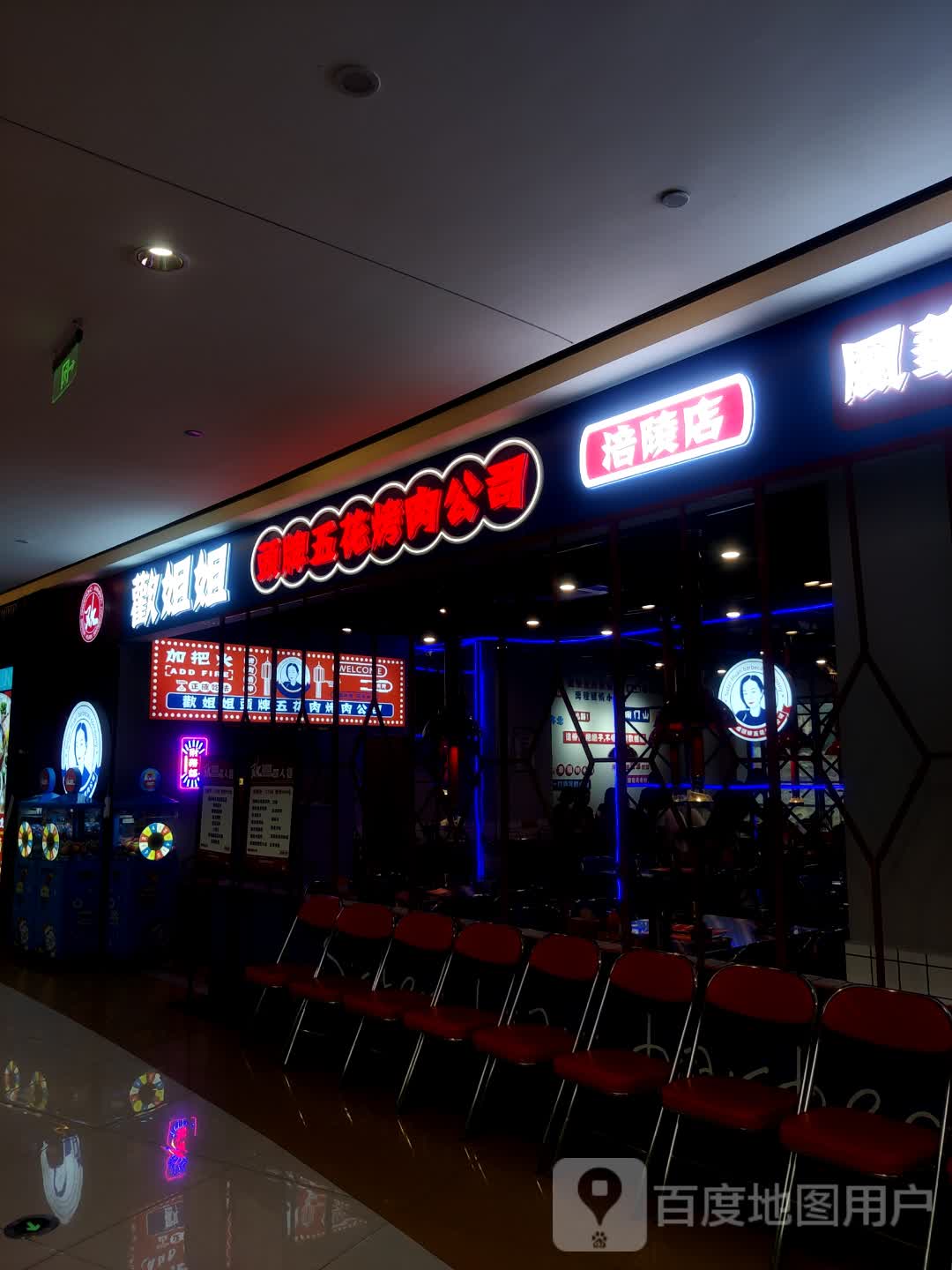欢姐姐·头牌五华烤肉公司(涪陵百汇广场店)