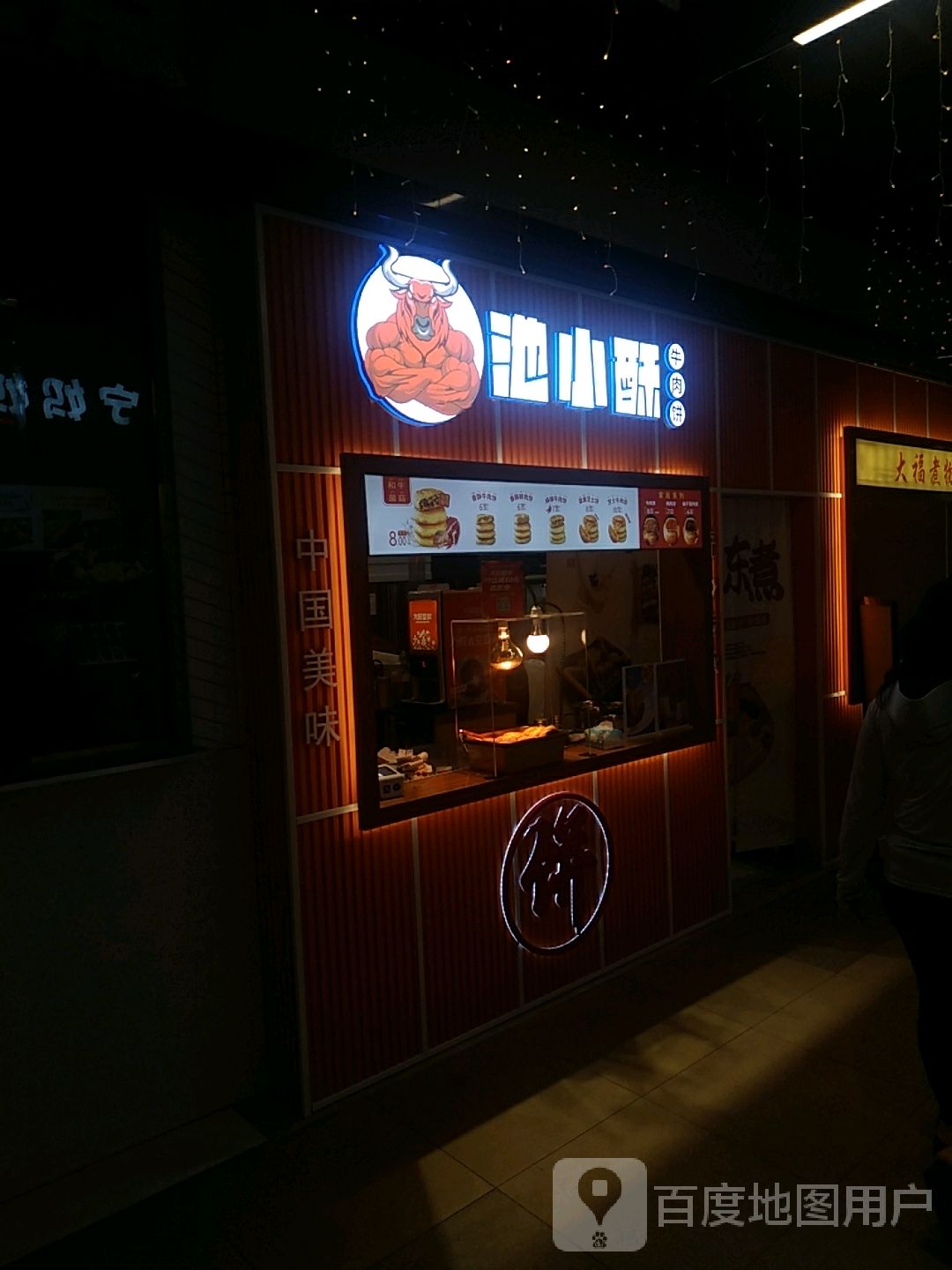 池小酥牛肉饼(揭阳天虹购物中心店)