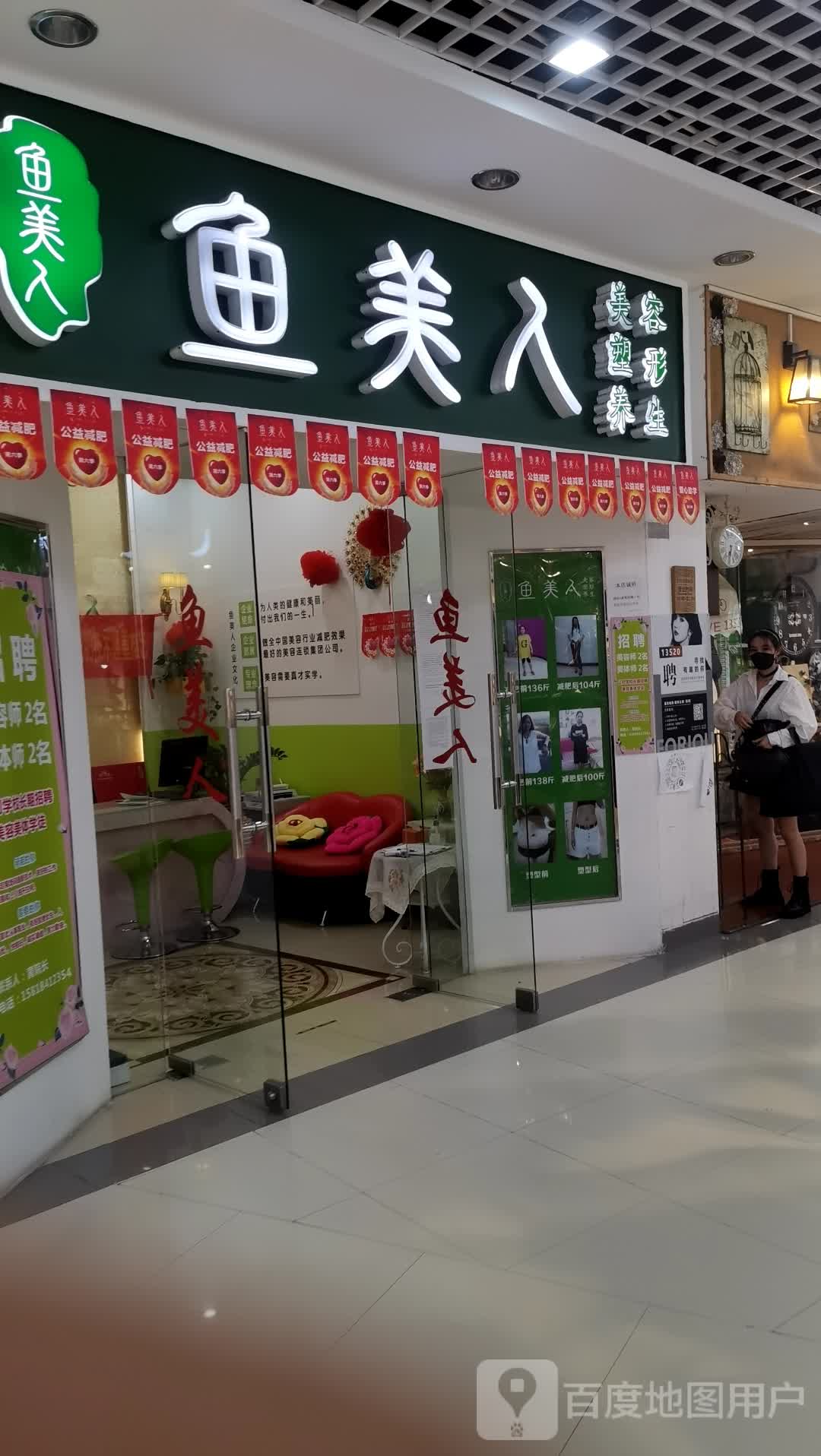 鱼美人减肥研究院(凤岗铜锣湾动感之都时尚百货店)