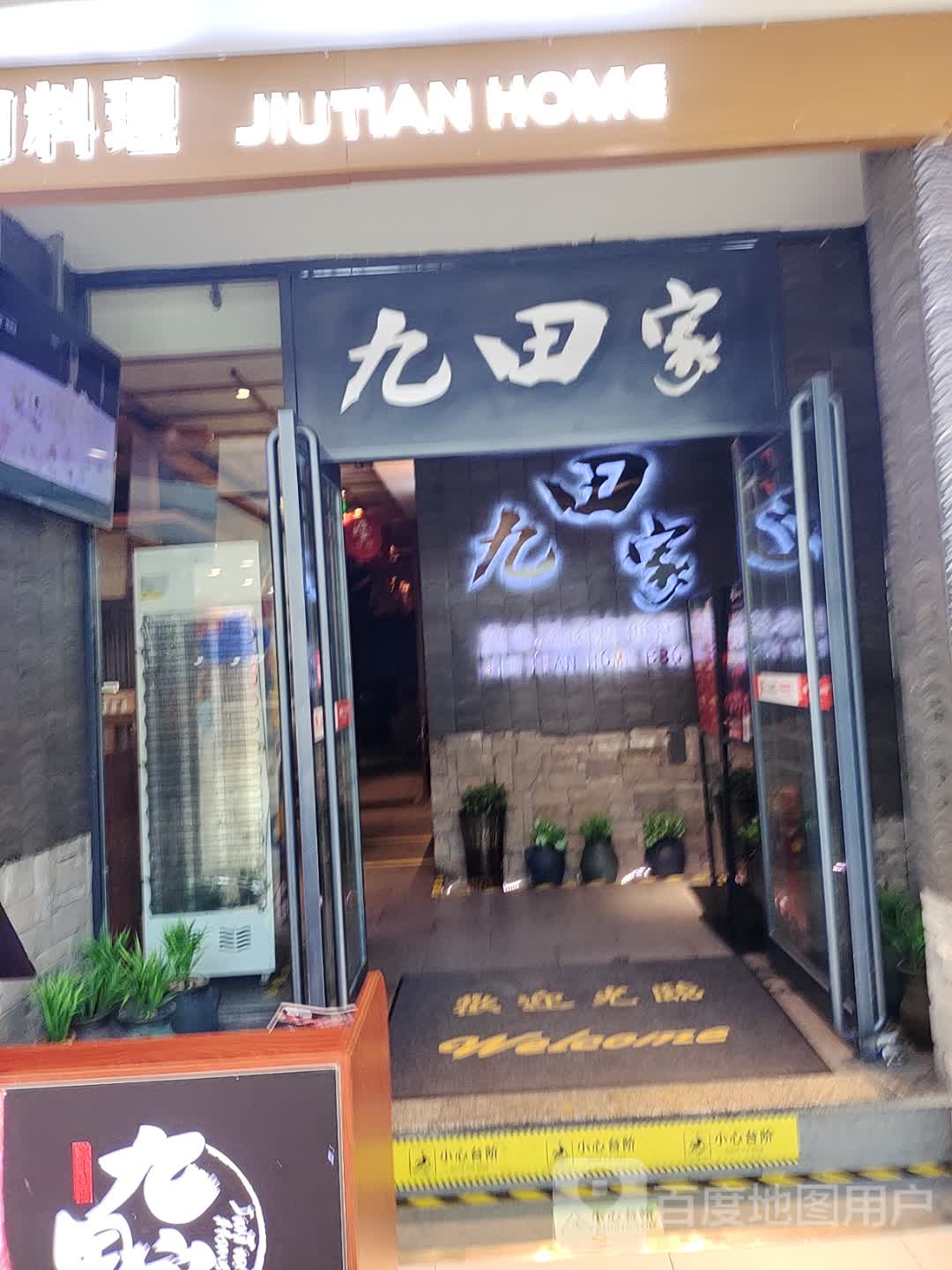 九田家黑牛烤肉料理(常德万达店)