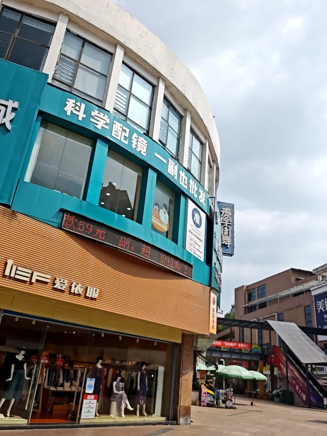 科学配镜一副也批发(春园商业步行街银街店)