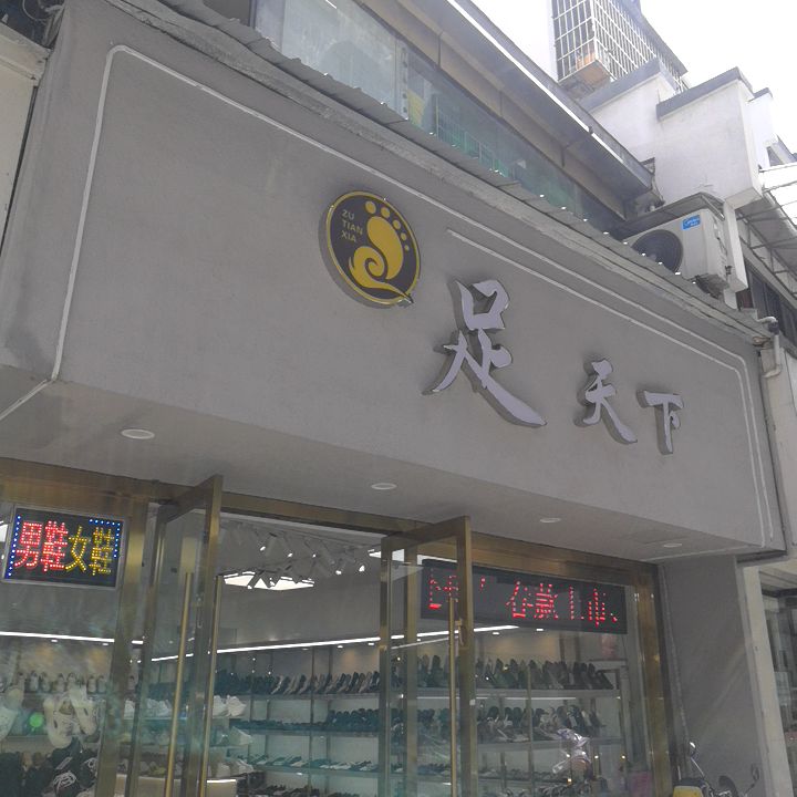 足天下(公园路)