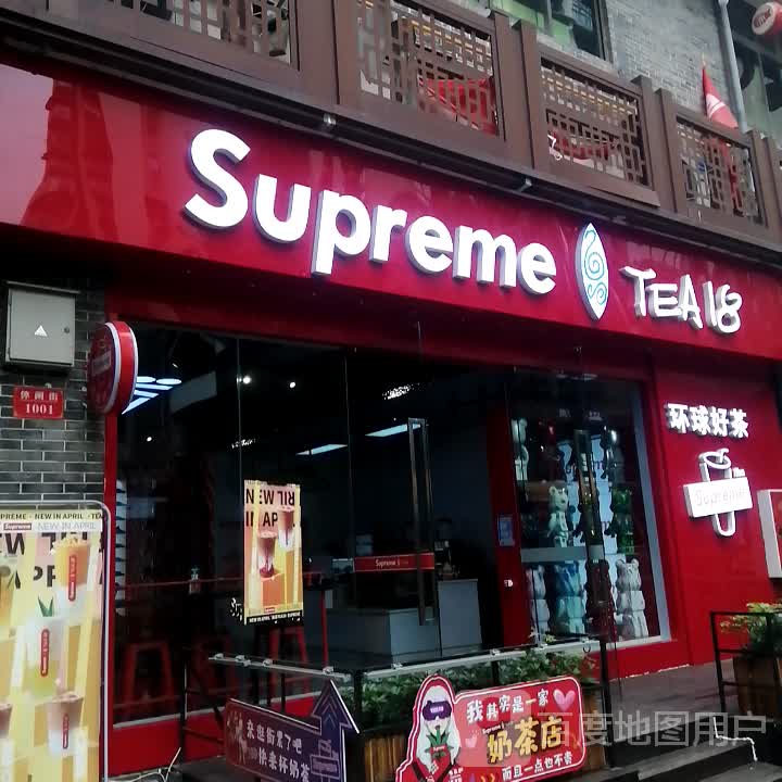 supreme TEA18(1227酒吧街店)