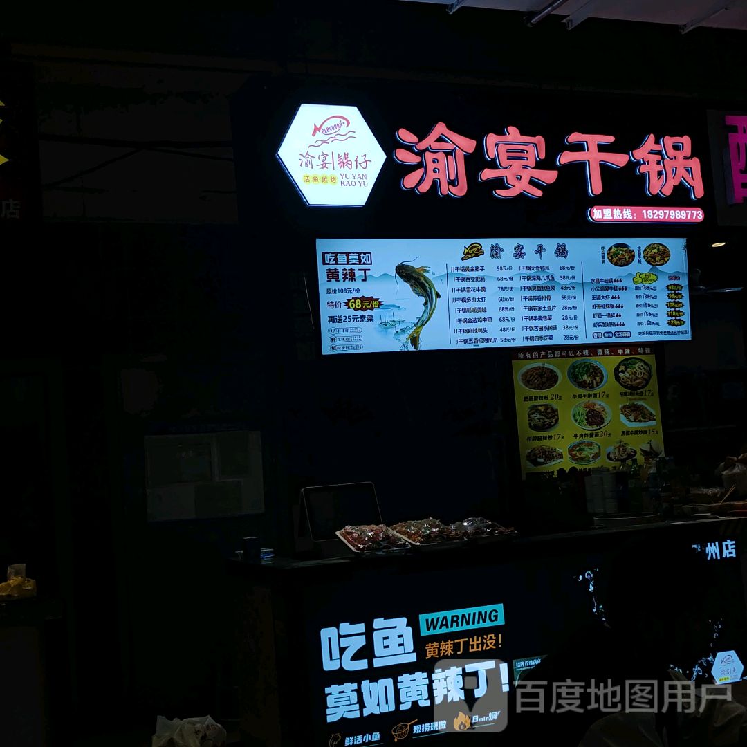 渝宴锅包鱼(滁州市金鹏99城市广场店)