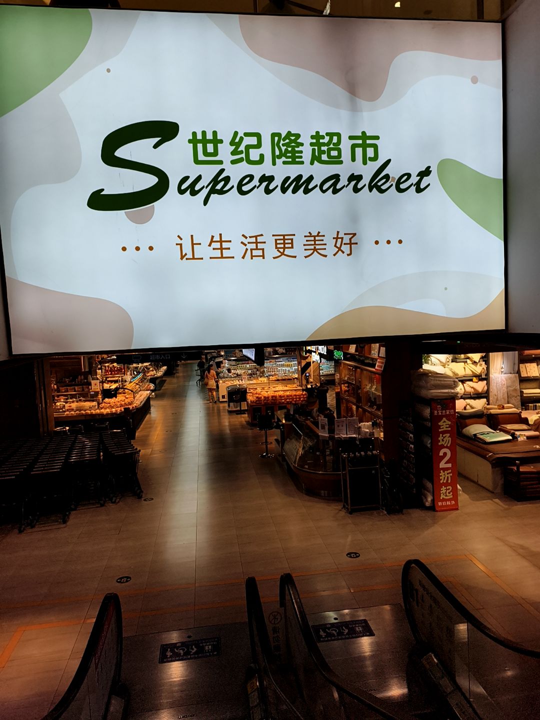 世纪隆超市(王府井购物中心店)