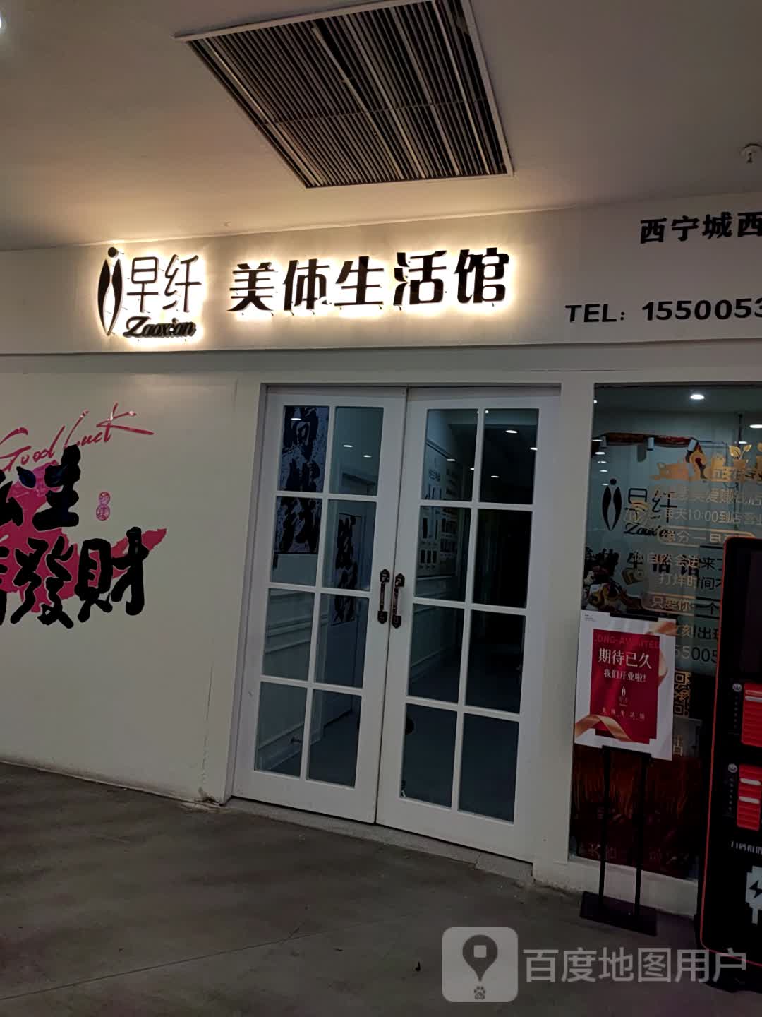 早纤美体生活馆(西宁城西力盟店)