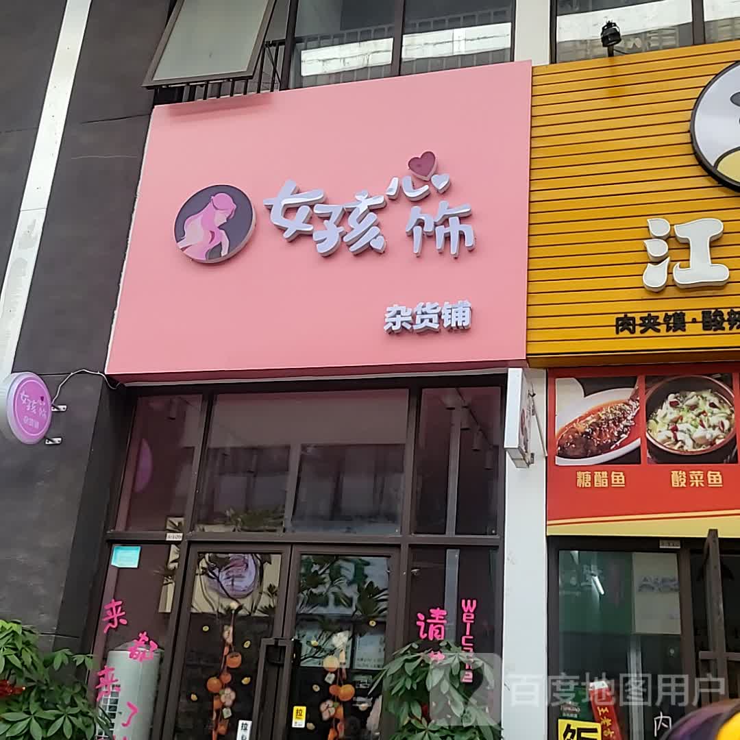 女孩心饰(儋州夏日国际商业广场店)