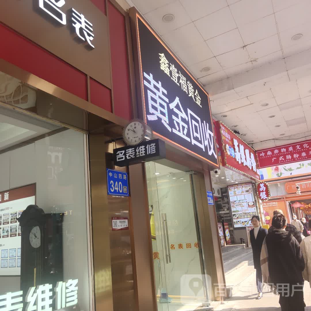 鑫壹福黄金(城壹汇北京路店)