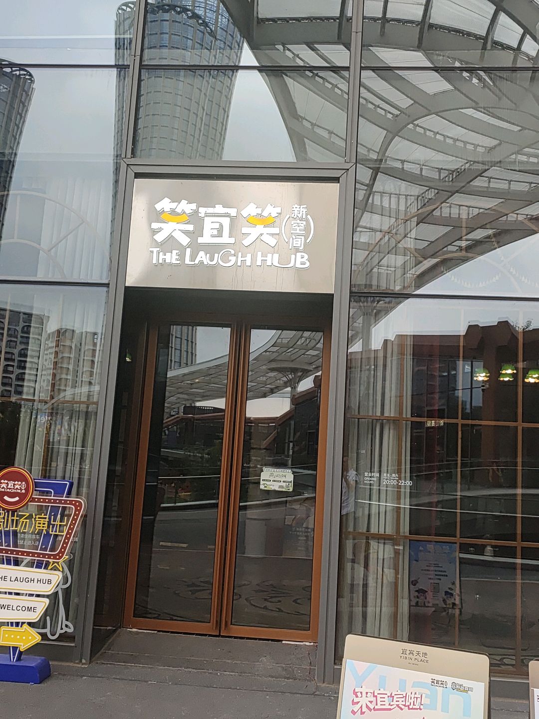宜宾笑宜笑新空间剧场