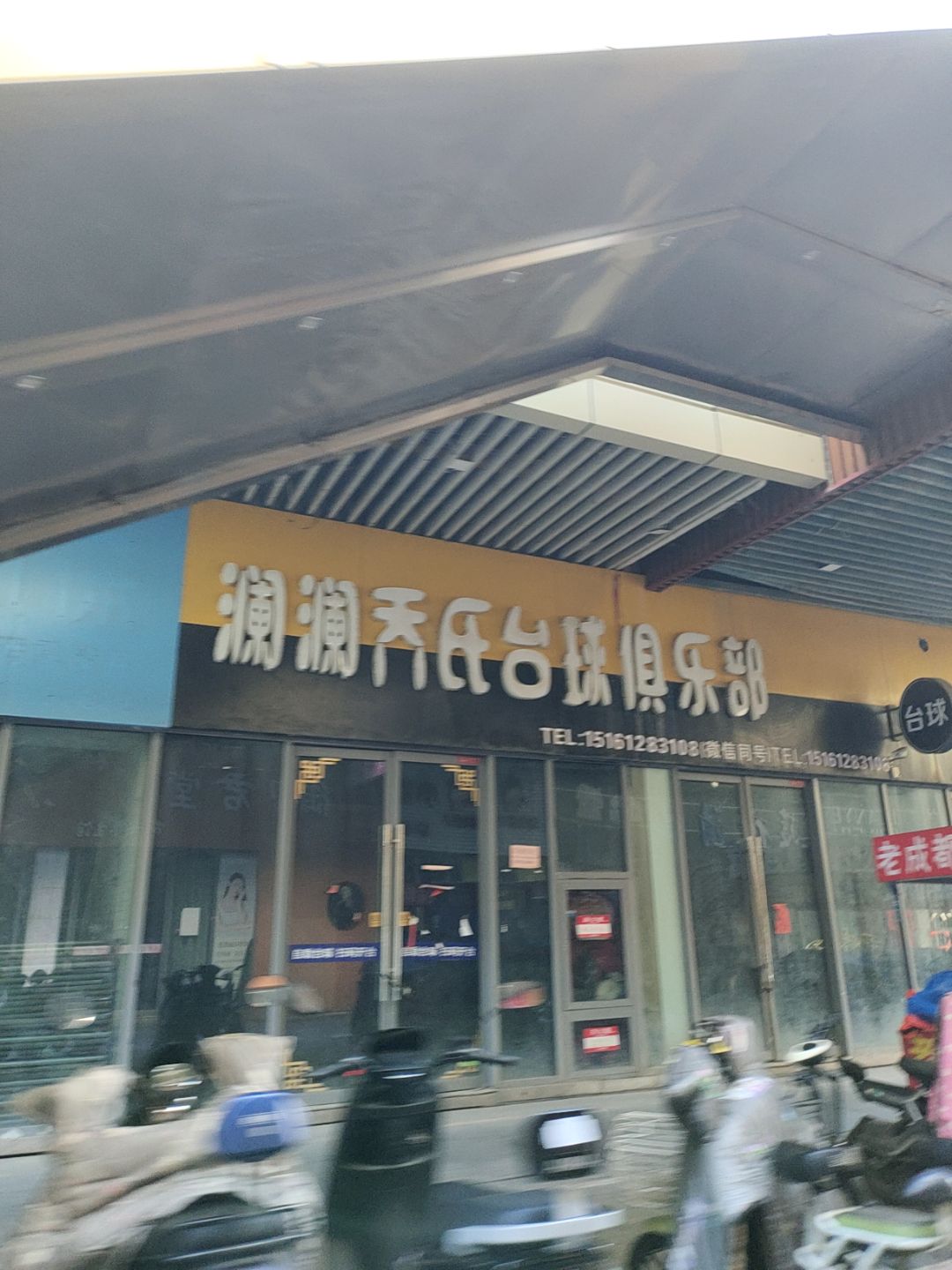澜澜乔氏台球俱乐部(万汇广场店)
