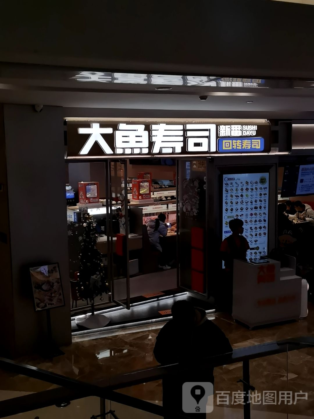 大鱼寿司(世欧广场北区店)