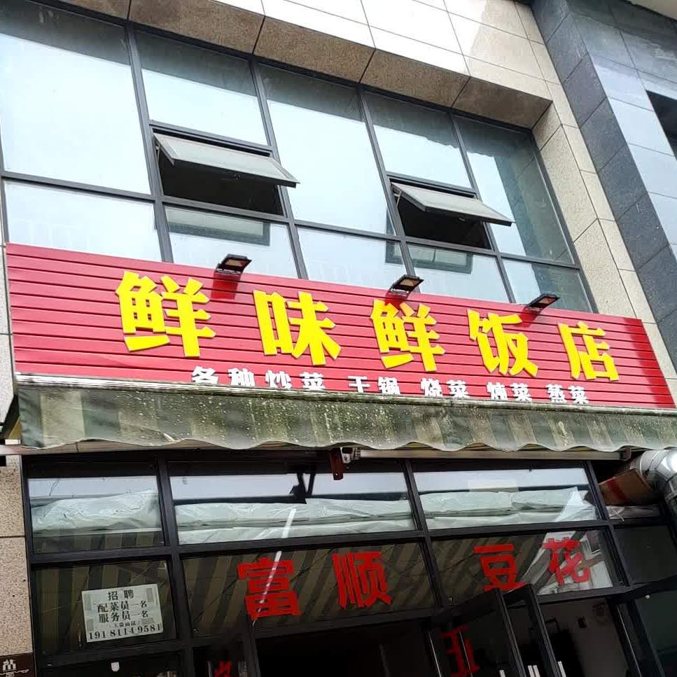 鲜味鲜返点
