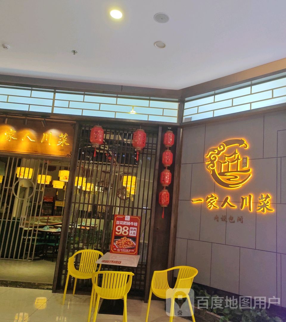 一家人川菜(涛汇广场店)