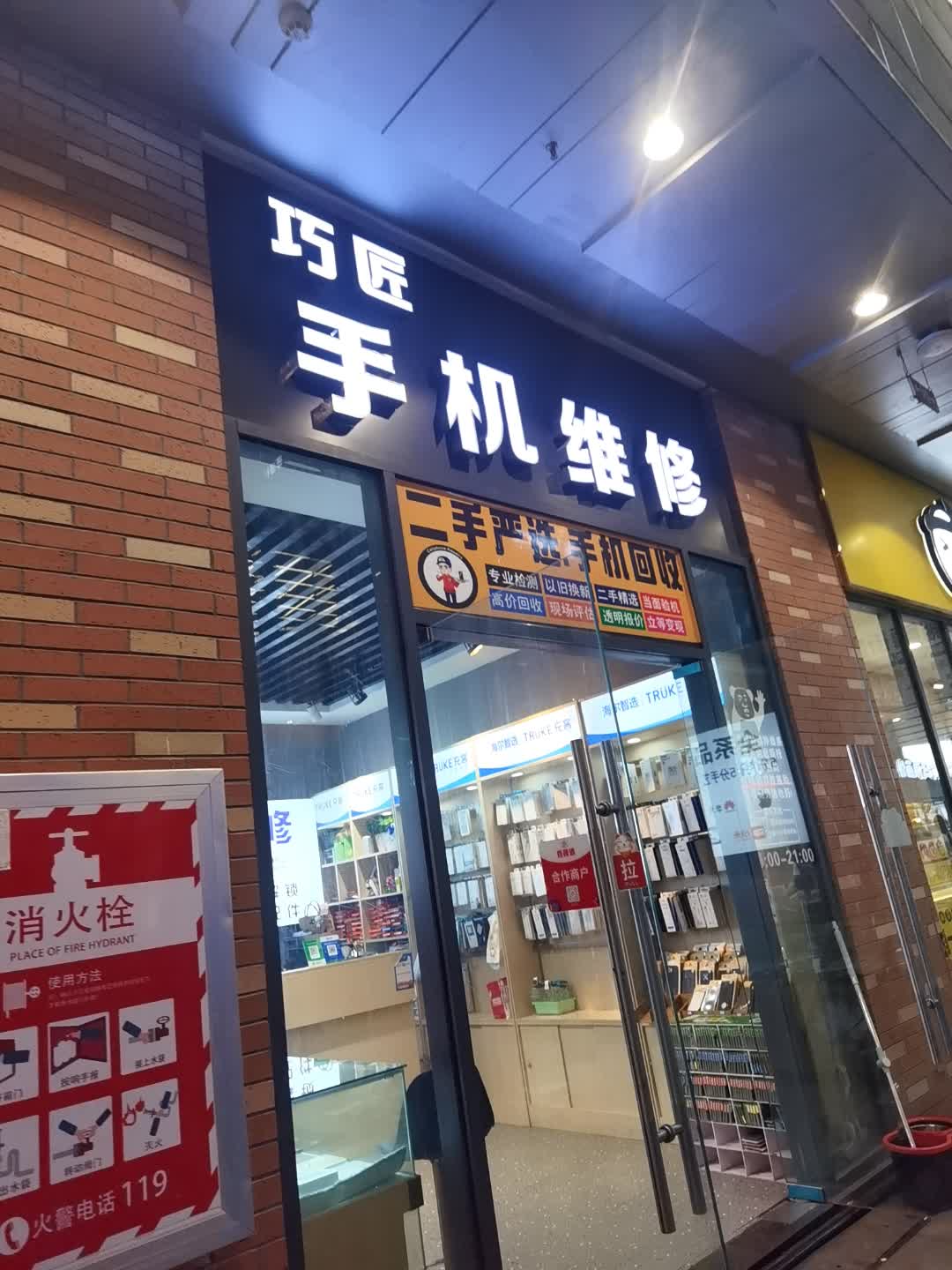 巧匠手机维修(百晟广场购物中心店)