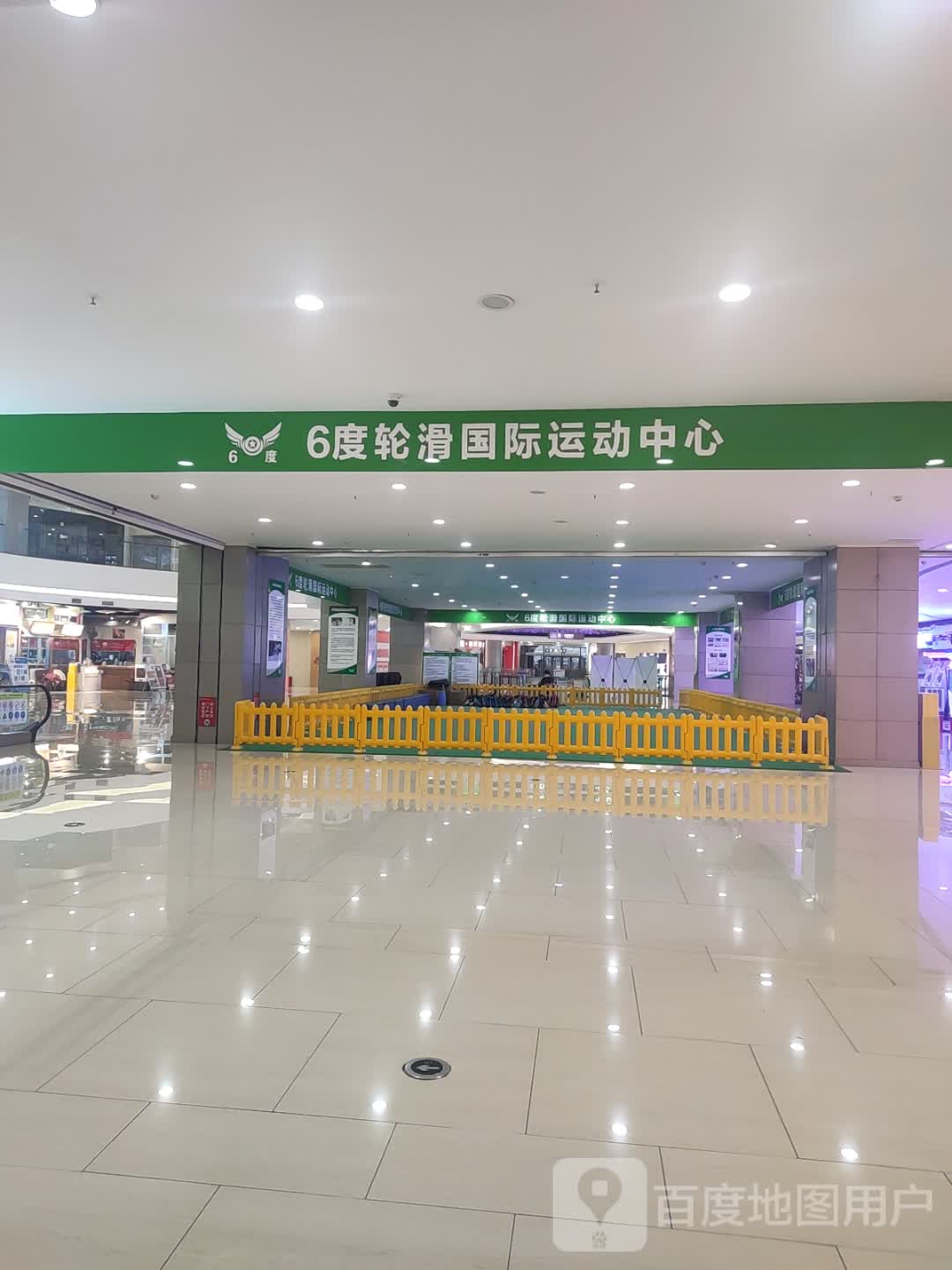 6度轮滑国际运动中心(罗浮新城市广场店)