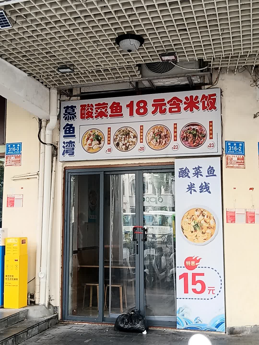 慕鱼湾·无骨酸菜鱼(解放路店)