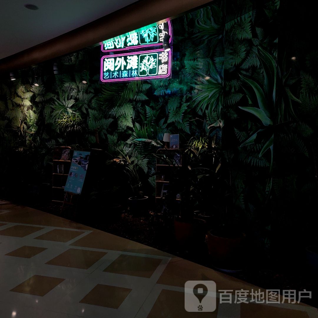 上海阅外滩书店