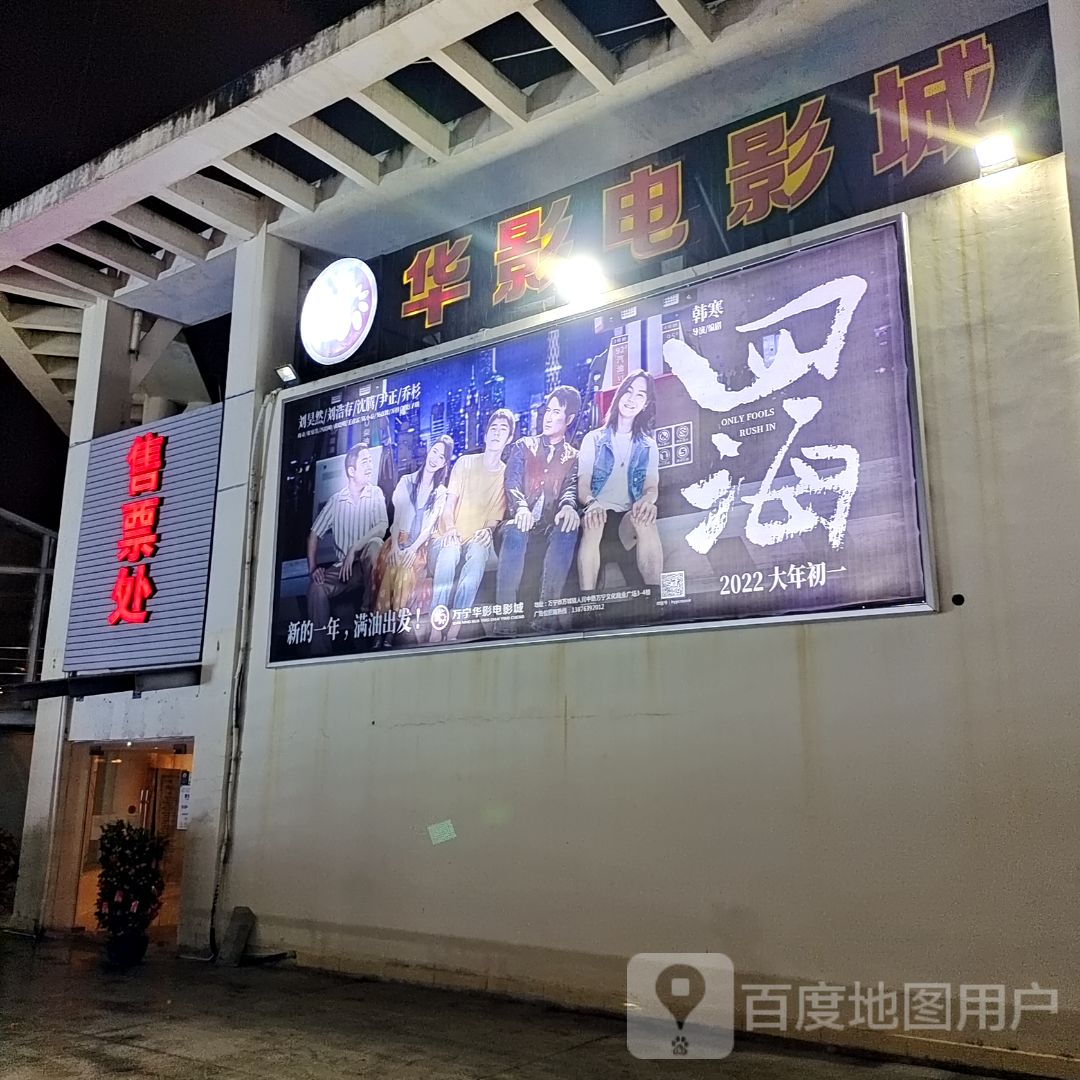 华影电影城(文化商业广场店)