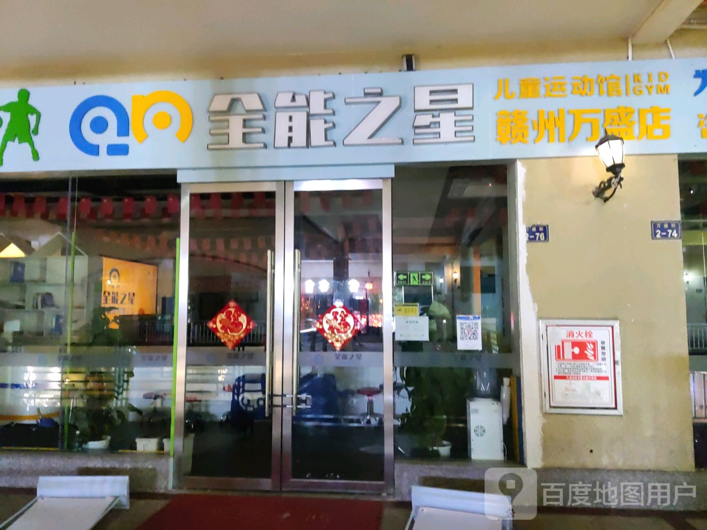 全能和之星儿童运动馆(万盛购物中心兴国路店)