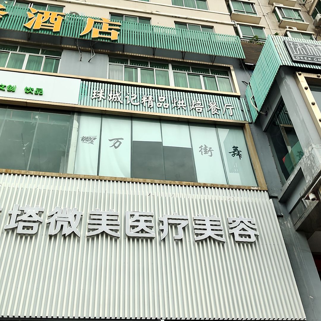 珠城记精品烘焙餐厅(时尚桂成购物中心店)