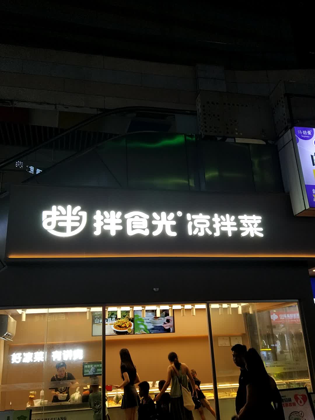 拌食光凉拌菜(嘉乐城店)