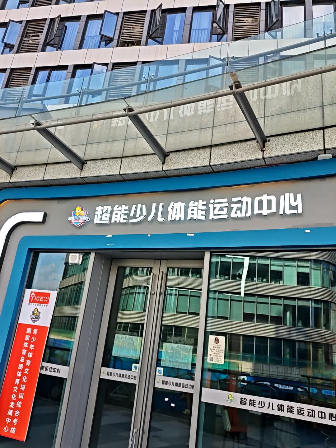 超能少儿体能运动中心(金色梦想校区)