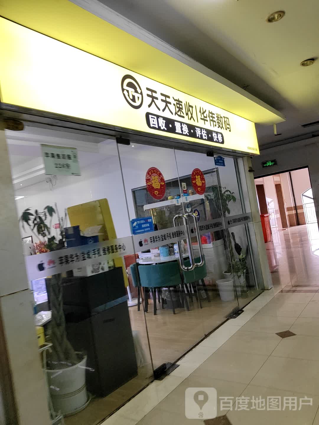 华伟数码科技(中茵海华广场店)