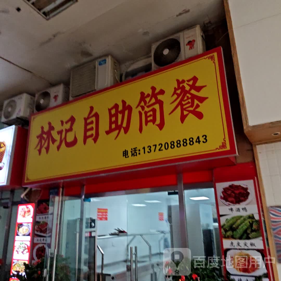 林箕自助简餐