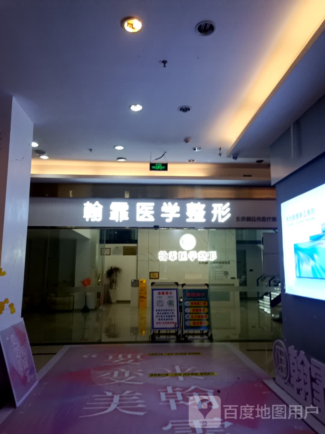 翰霏医学美容(天湖东路东方伟业广场店)