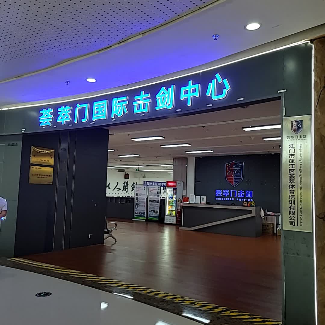 荟萃门国际击剑中心(江门蓬江万达广场店)