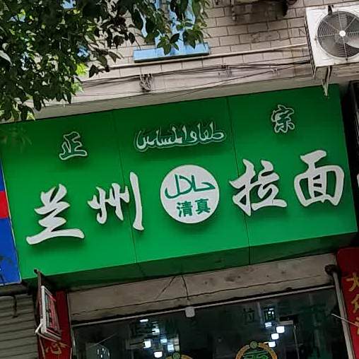 清真兰州拉面(梧田店)