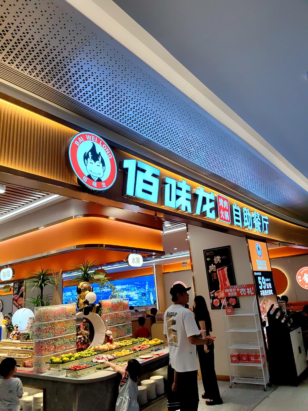 佰味龙烤肉火锅自助餐厅