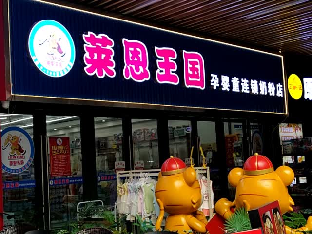 莱恩王国连锁超市(钦州新城吾悦广场金海湾东大街店)